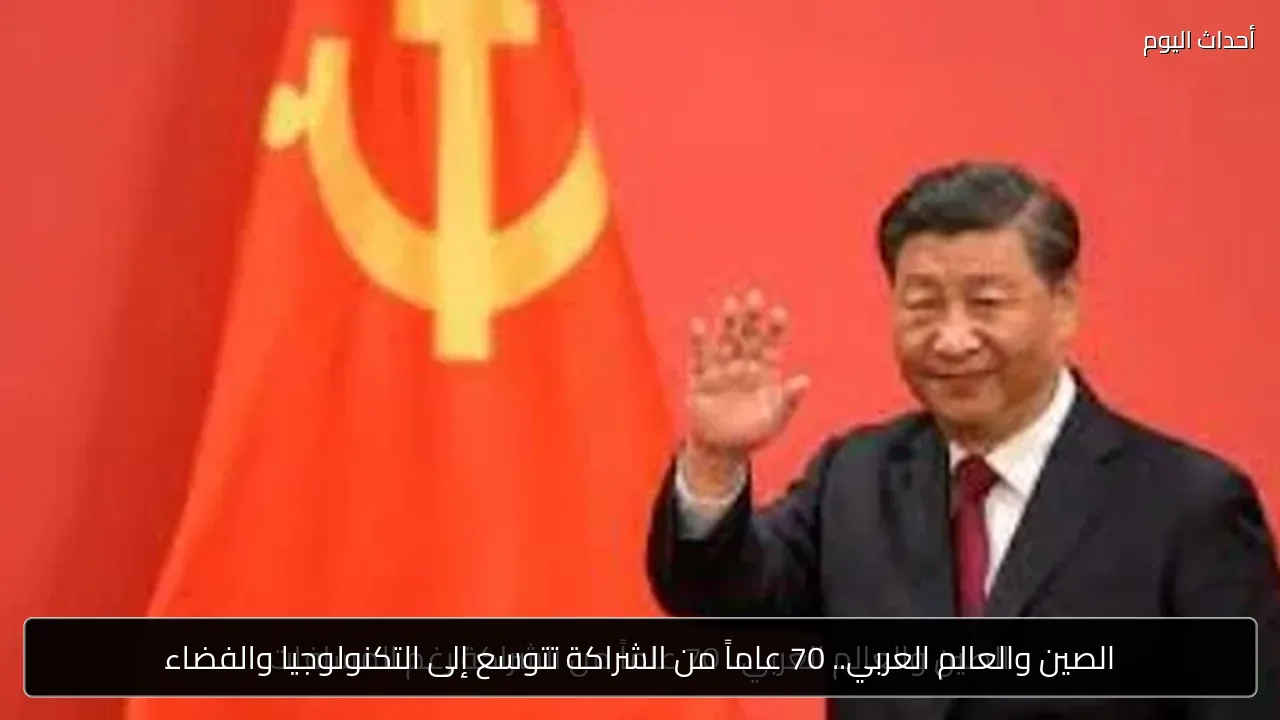 الصين والعالم العربي.. 70 عاماً من الشراكة تتوسع إلى التكنولوجيا والفضاء