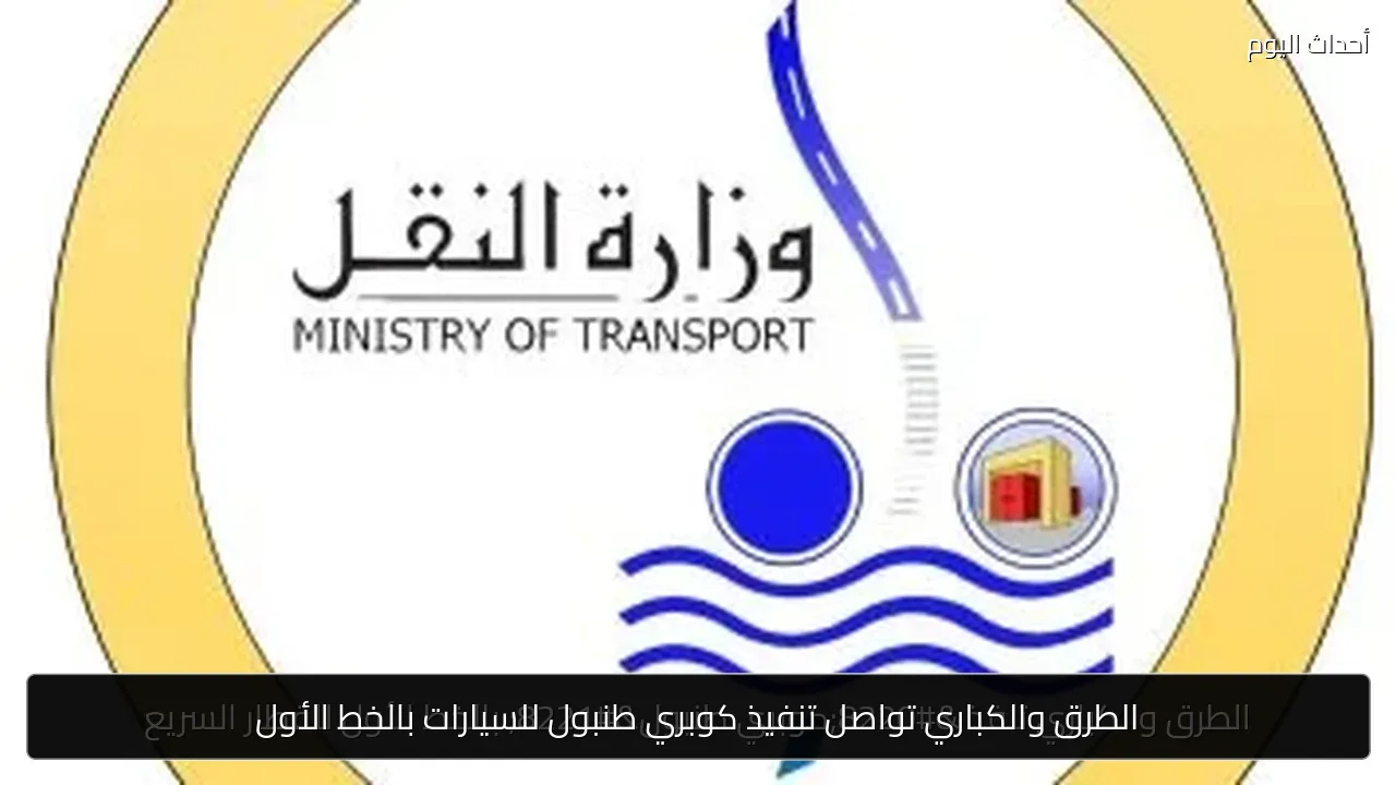 الطرق والكباري تواصل تنفيذ كوبري طنبول للسيارات بالخط الأول
