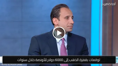 توقعات بقفزة الذهب إلى 6000 دولار للأونصة خلال سنوات