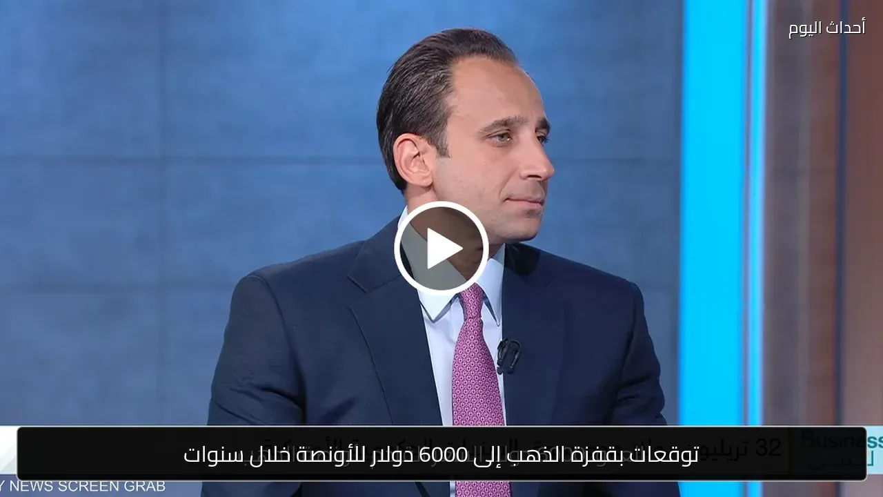 توقعات بقفزة الذهب إلى 6000 دولار للأونصة خلال سنوات