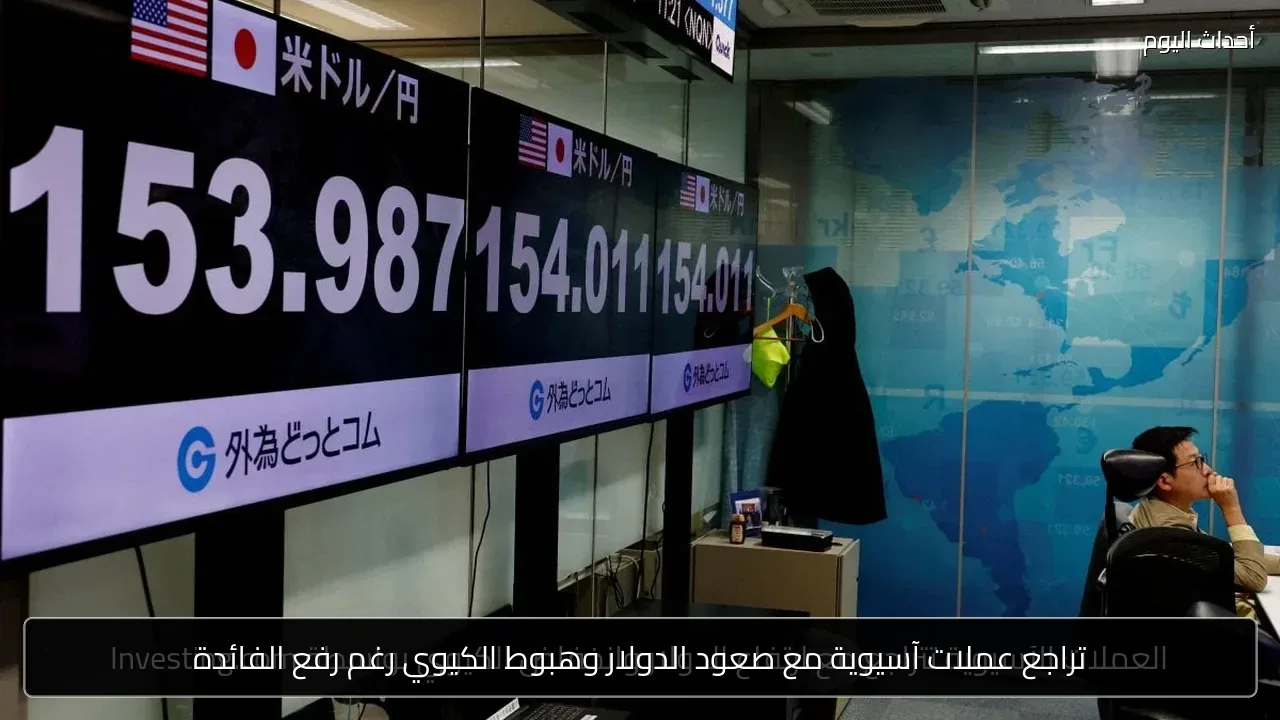 تراجع عملات آسيوية مع صعود الدولار وهبوط الكيوي رغم رفع الفائدة