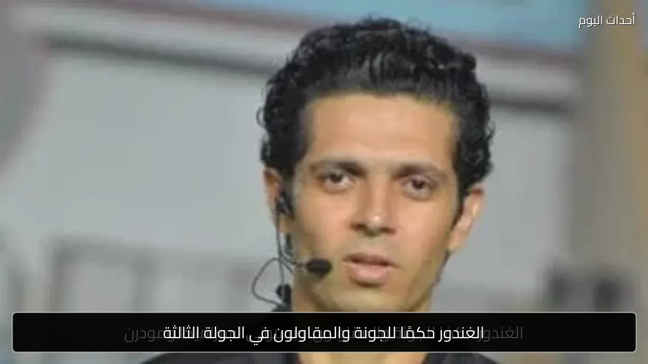 الغندور حكمًا للجونة والمقاولون في الجولة الثالثة