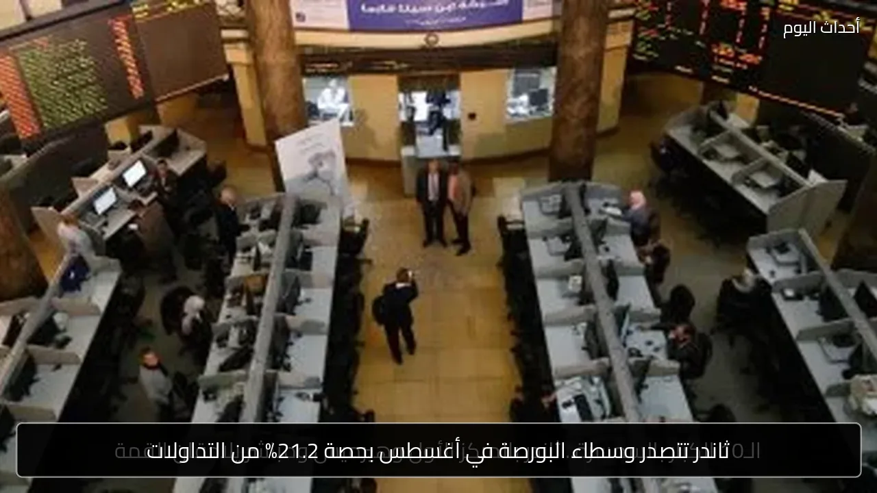 ثاندر تتصدر وسطاء البورصة في أغسطس بحصة 21.2% من التداولات