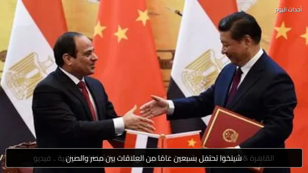 شينخوا تحتفل بسبعين عامًا من العلاقات بين مصر والصين