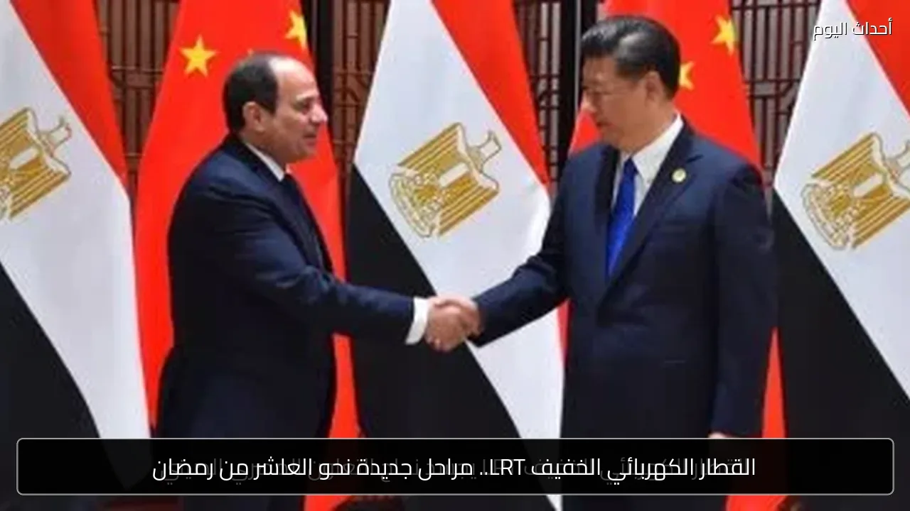 القطار الكهربائي الخفيف LRT.. مراحل جديدة نحو العاشر من رمضان
