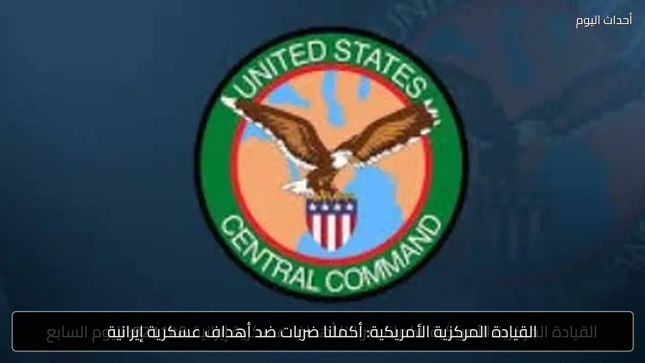 القيادة المركزية الأمريكية: أكملنا ضربات ضد أهداف عسكرية إيرانية