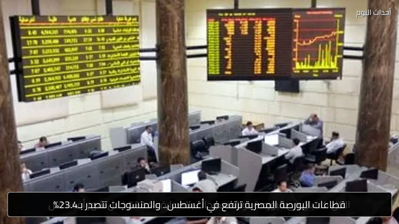 قطاعات البورصة المصرية ترتفع في أغسطس.. والمنسوجات تتصدر بـ23.4%