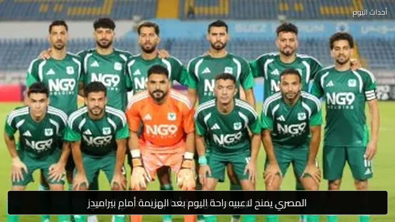 المصري يمنح لاعبيه راحة اليوم بعد الهزيمة أمام بيراميدز