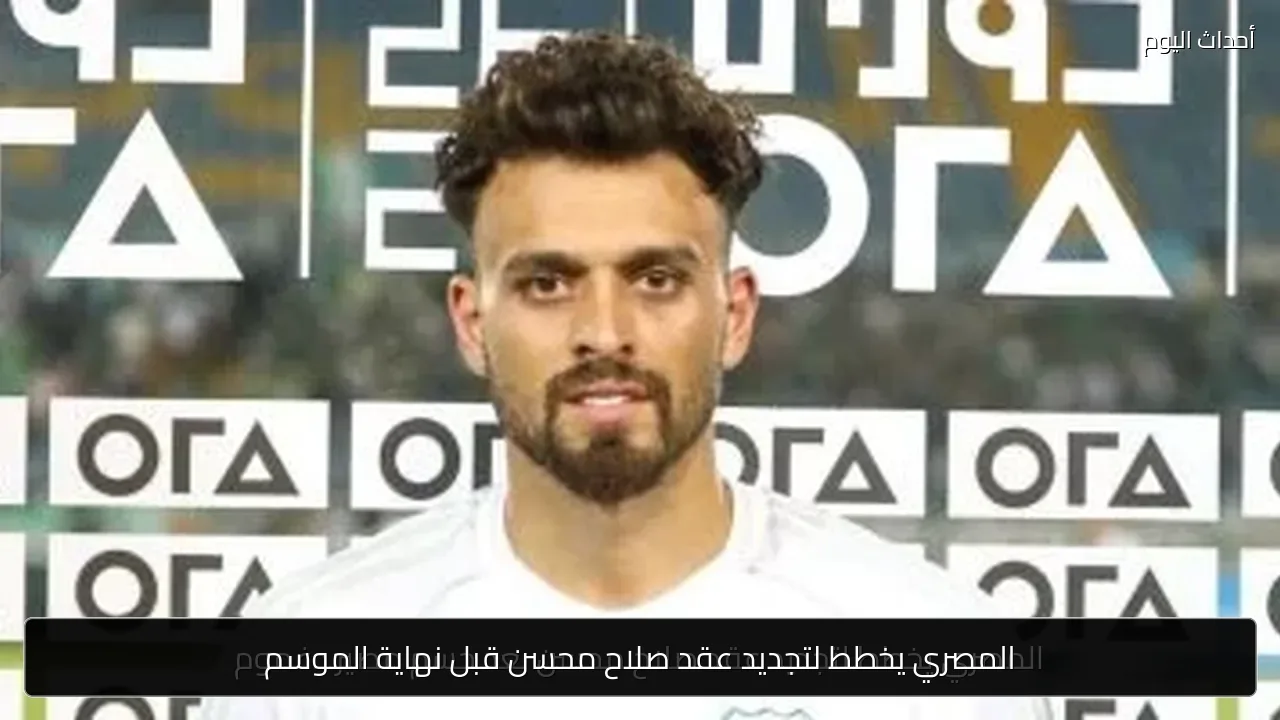 المصري يخطط لتجديد عقد صلاح محسن قبل نهاية الموسم