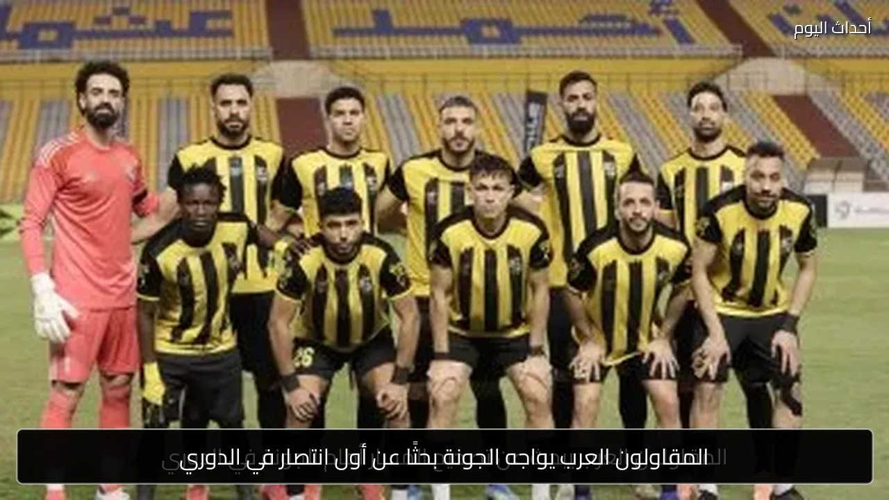 المقاولون العرب يواجه الجونة بحثًا عن أول انتصار في الدوري