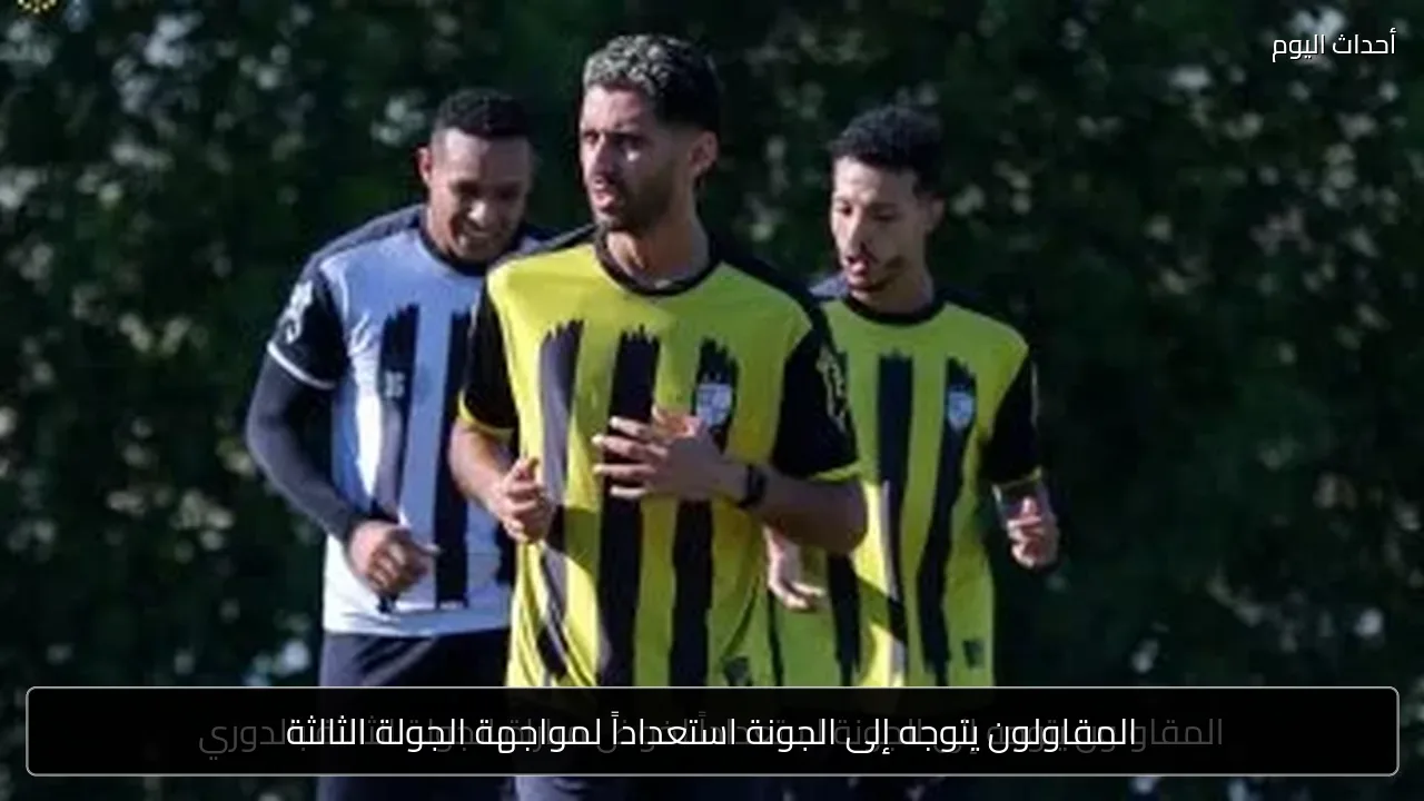 المقاولون يتوجه إلى الجونة استعداداً لمواجهة الجولة الثالثة