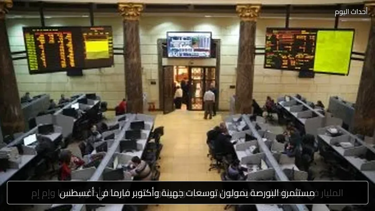مستثمرو البورصة يمولون توسعات جهينة وأكتوبر فارما في أغسطس