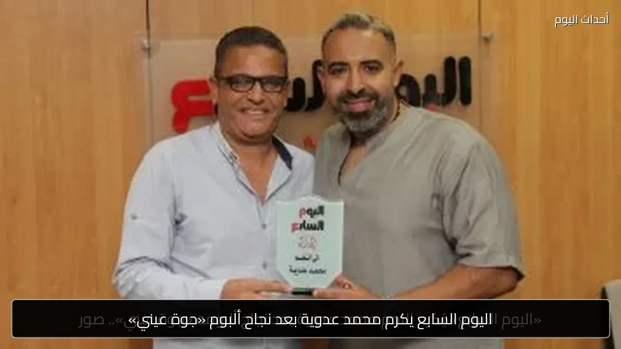 اليوم السابع يكرم محمد عدوية بعد نجاح ألبوم «جوة عيني»