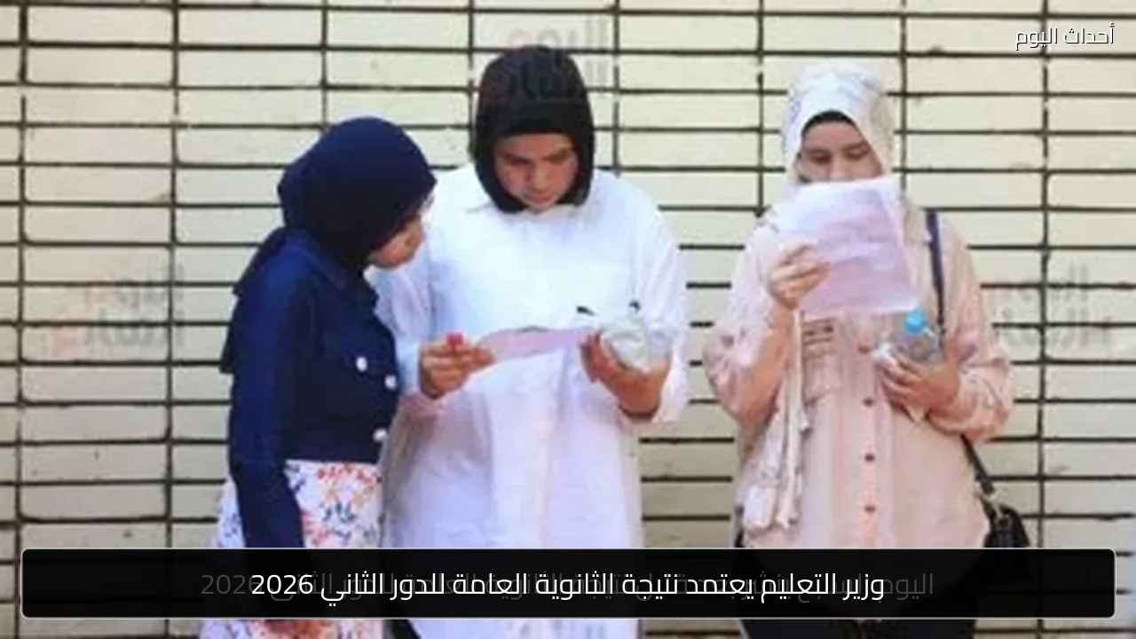وزير التعليم يعتمد نتيجة الثانوية العامة للدور الثاني 2026