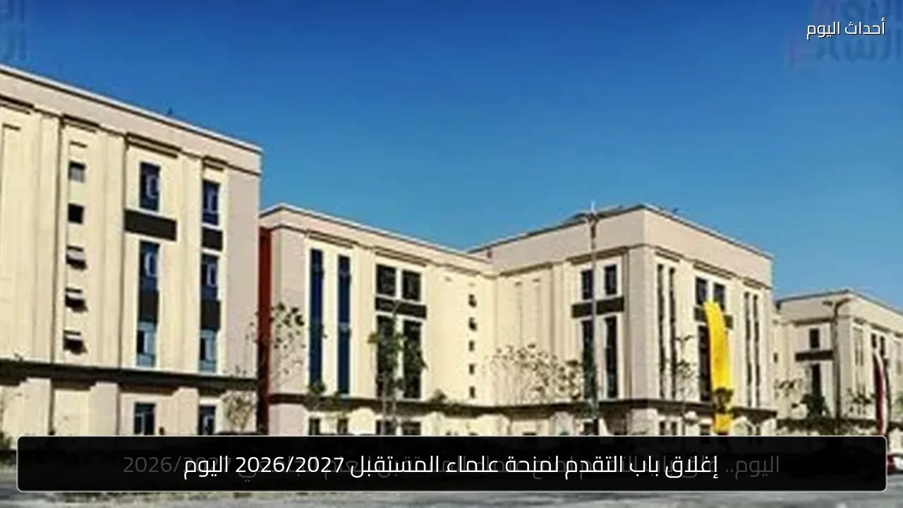 إغلاق باب التقدم لمنحة علماء المستقبل 2026/2027 اليوم