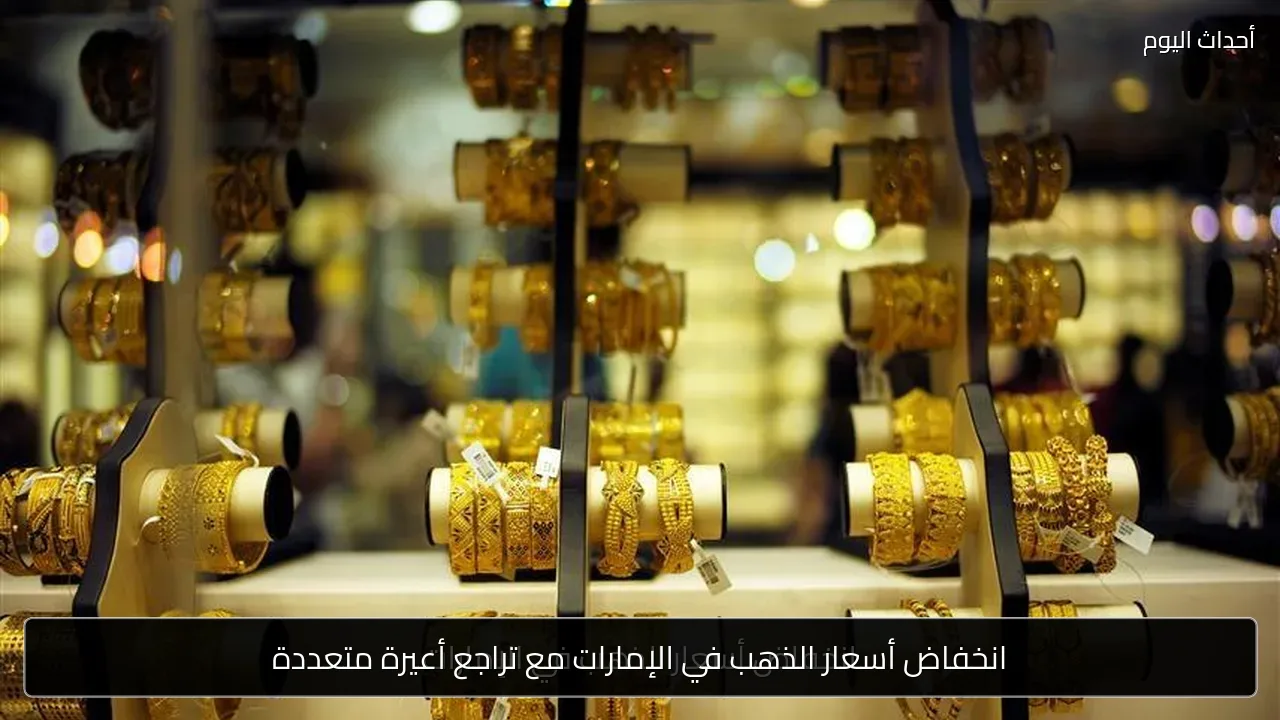انخفاض أسعار الذهب في الإمارات مع تراجع أعيرة متعددة