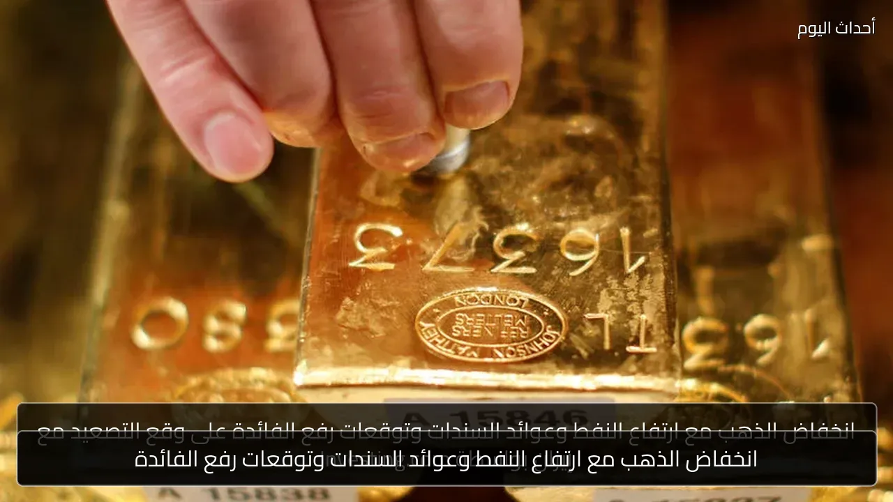 انخفاض الذهب مع ارتفاع النفط وعوائد السندات وتوقعات رفع الفائدة