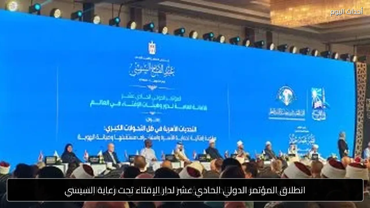 انطلاق المؤتمر الدولي الحادي عشر لدار الإفتاء تحت رعاية السيسي