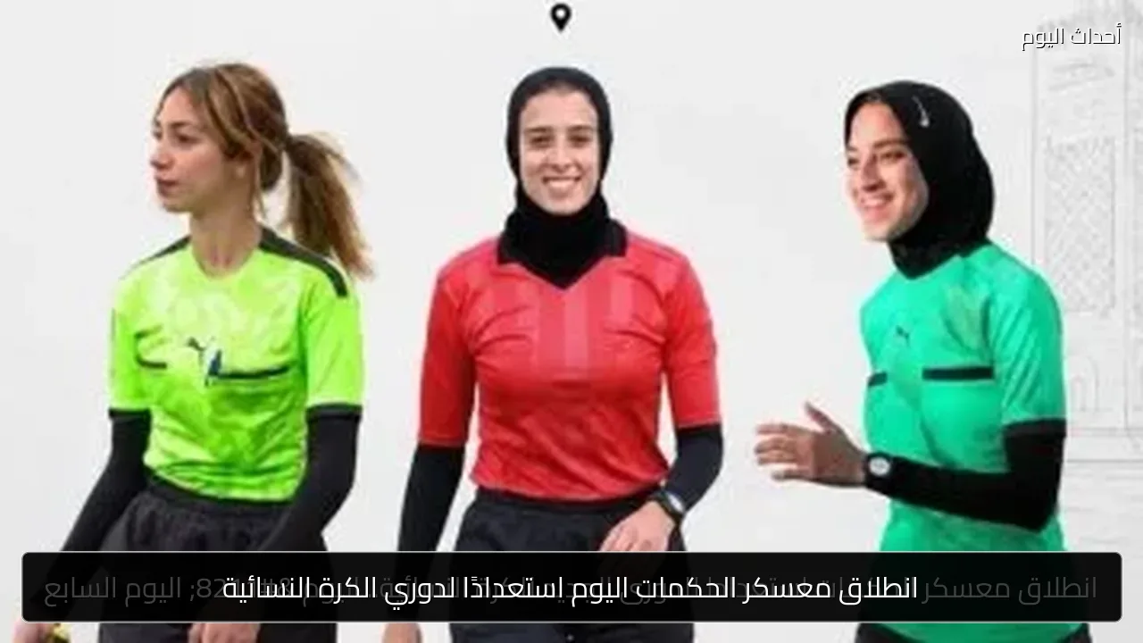 انطلاق معسكر الحكمات اليوم استعدادًا لدوري الكرة النسائية