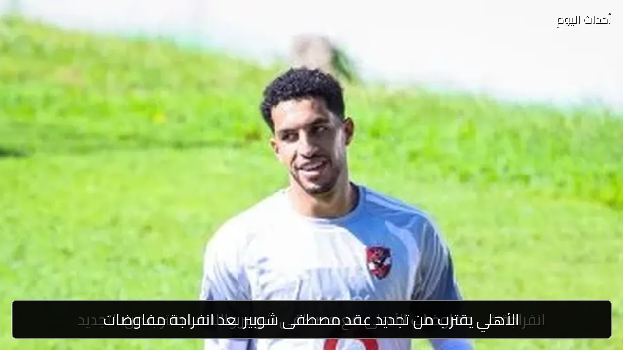 الأهلي يقترب من تجديد عقد مصطفى شوبير بعد انفراجة مفاوضات