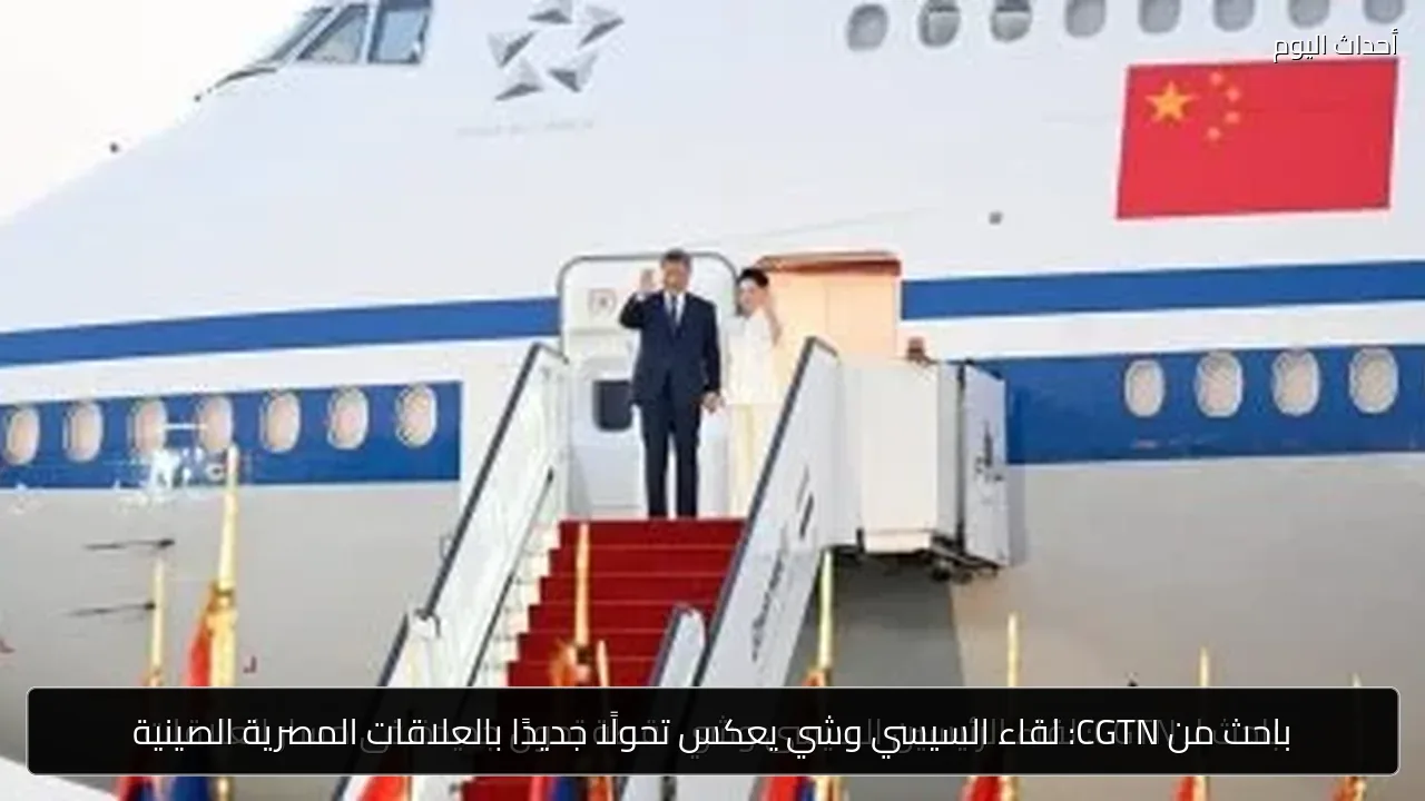 باحث من CGTN: لقاء السيسي وشي يعكس تحولًا جديدًا بالعلاقات المصرية الصينية