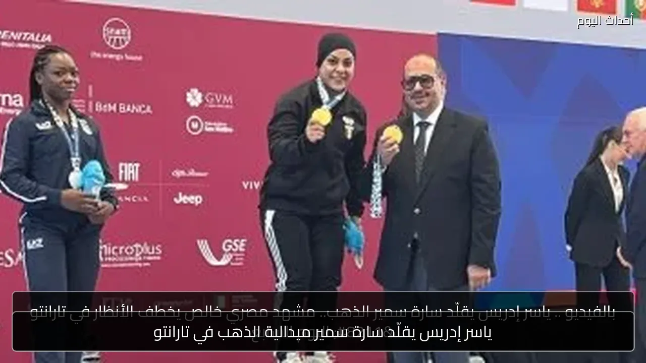 ياسر إدريس يقلّد سارة سمير ميدالية الذهب في تارانتو