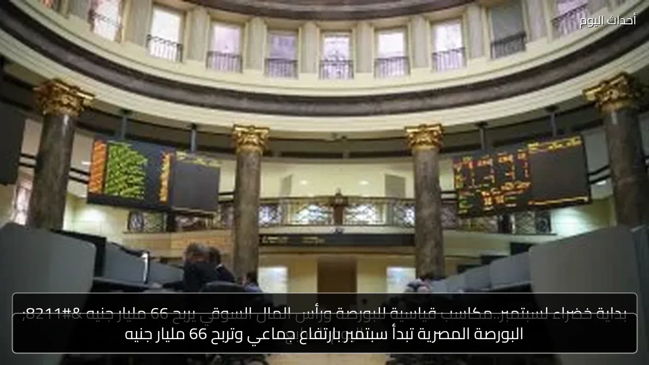 البورصة المصرية تبدأ سبتمبر بارتفاع جماعي وتربح 66 مليار جنيه