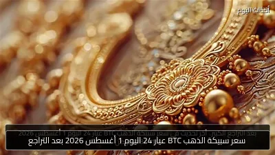 سعر سبيكة الذهب BTC عيار 24 اليوم 1 أغسطس 2026 بعد التراجع