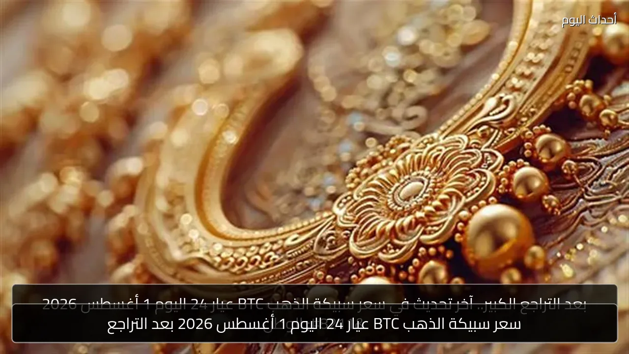 سعر سبيكة الذهب BTC عيار 24 اليوم 1 أغسطس 2026 بعد التراجع