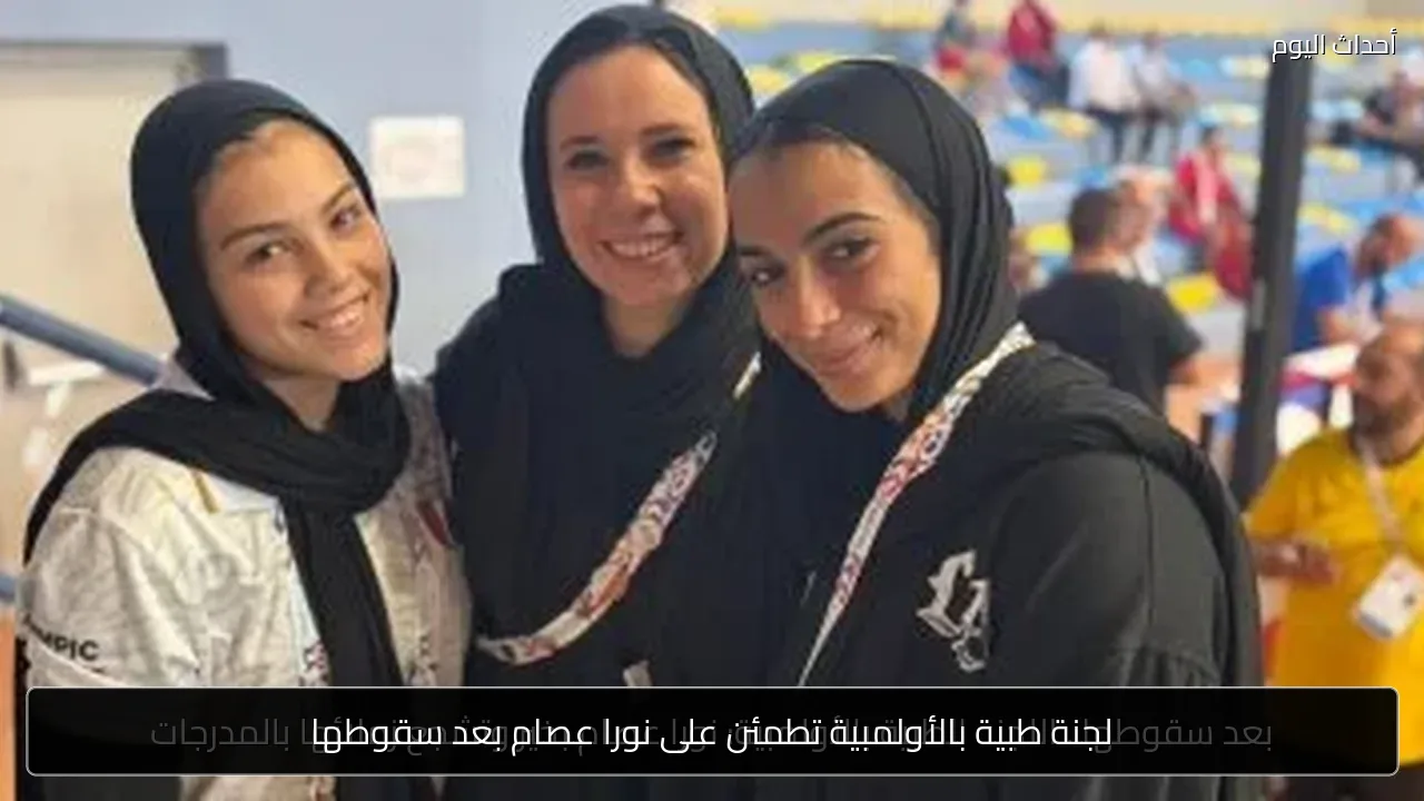 لجنة طبية بالأولمبية تطمئن على نورا عصام بعد سقوطها