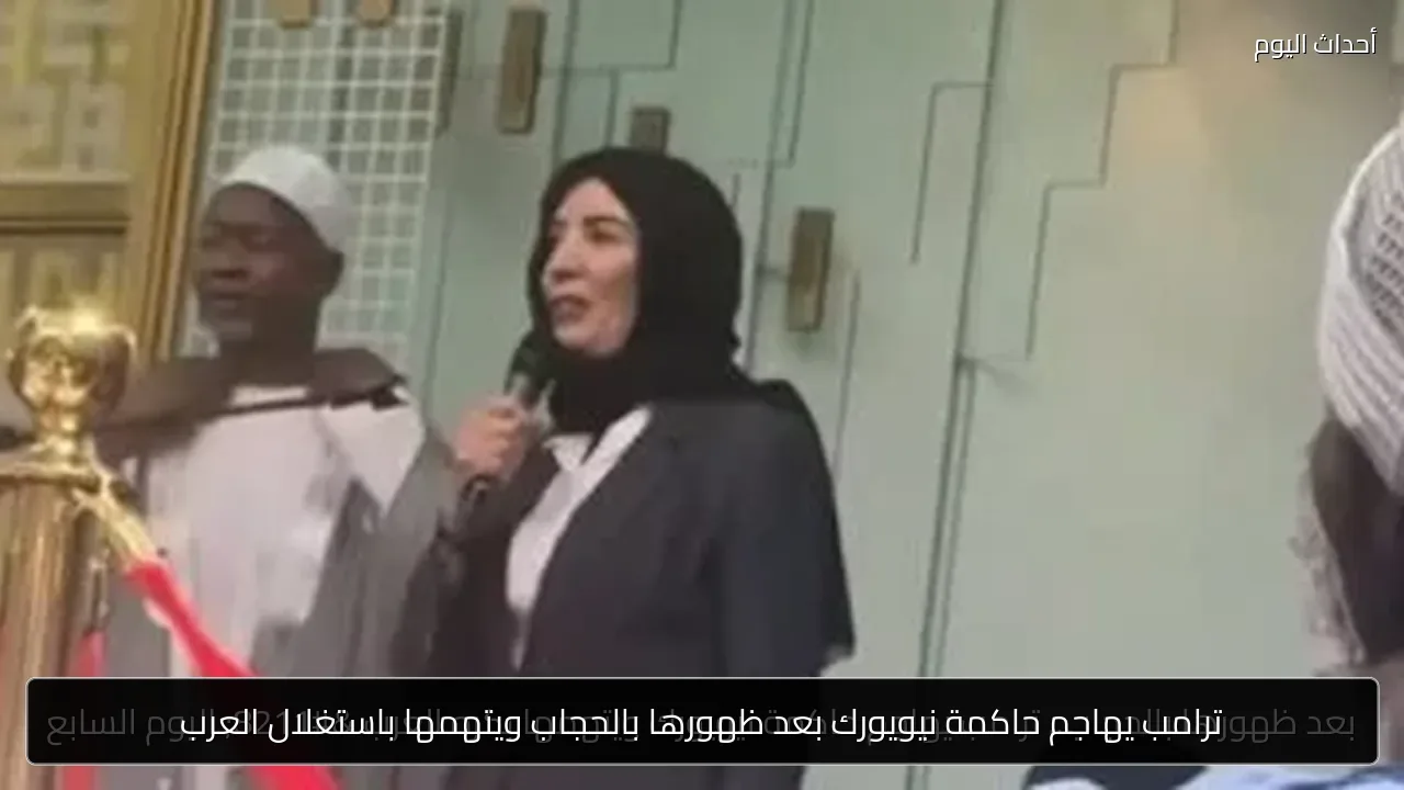 ترامب يهاجم حاكمة نيويورك بعد ظهورها بالحجاب ويتهمها باستغلال العرب