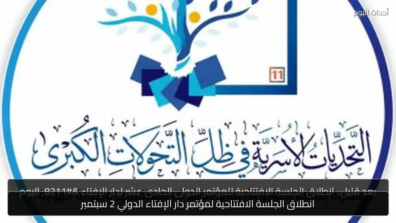 انطلاق الجلسة الافتتاحية لمؤتمر دار الإفتاء الدولي 2 سبتمبر
