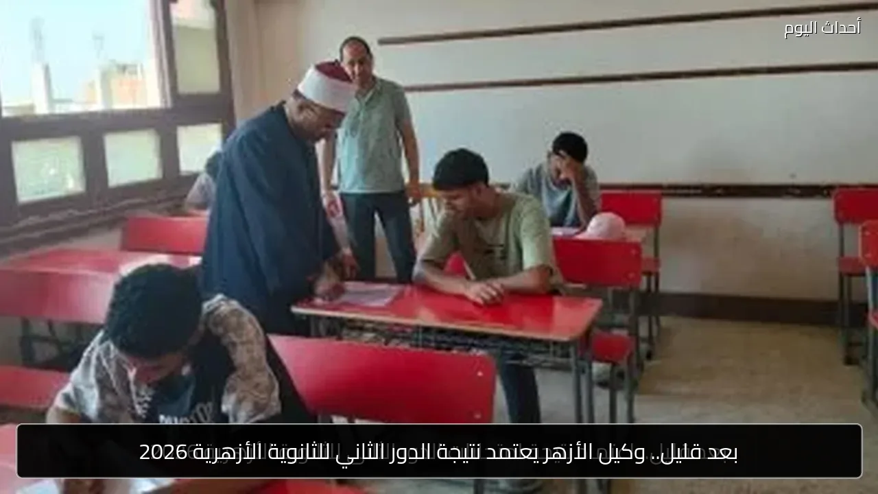 بعد قليل.. وكيل الأزهر يعتمد نتيجة الدور الثاني للثانوية الأزهرية 2026