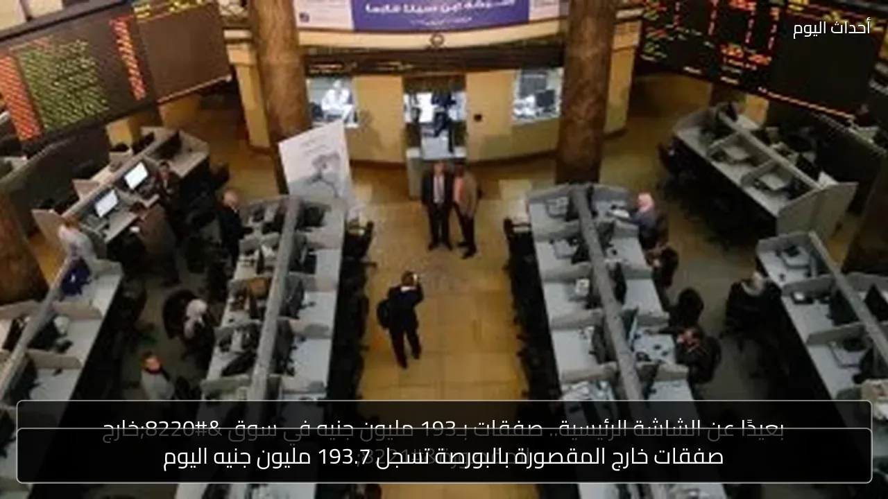 صفقات خارج المقصورة بالبورصة تسجل 193.7 مليون جنيه اليوم