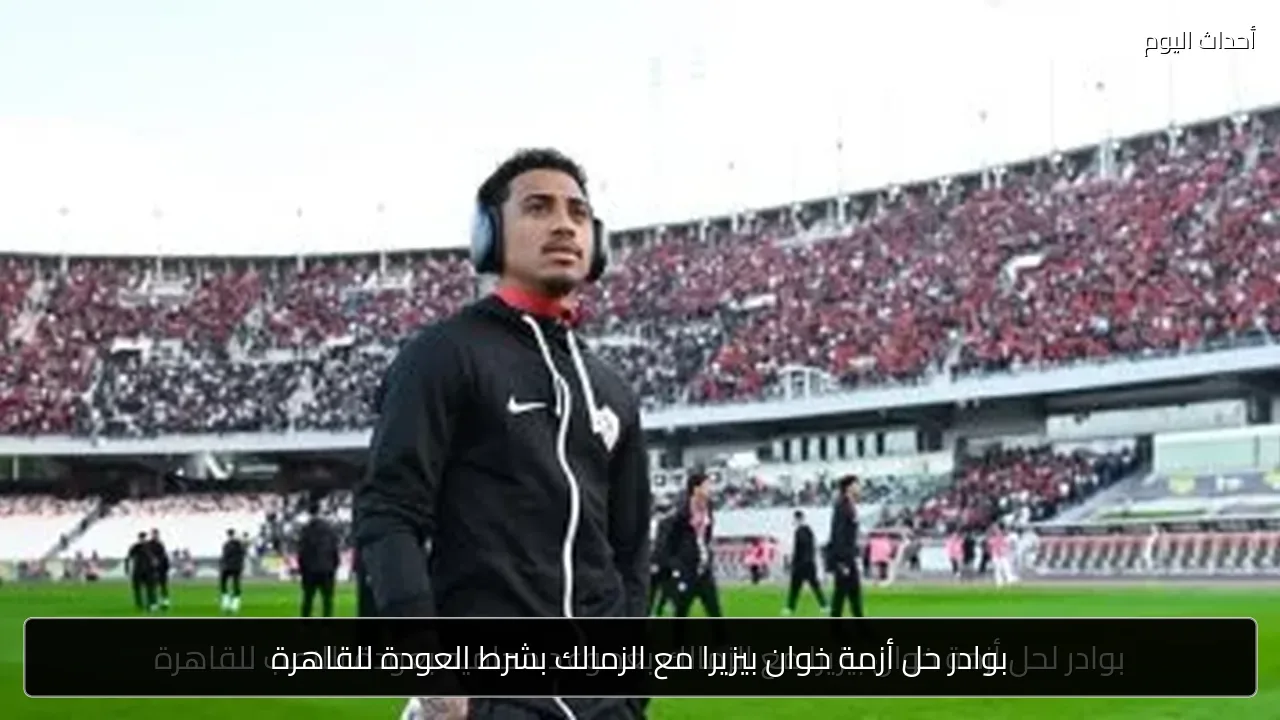 بوادر حل أزمة خوان بيزيرا مع الزمالك بشرط العودة للقاهرة