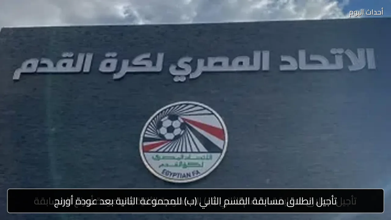 تأجيل انطلاق مسابقة القسم الثاني (ب) للمجموعة الثانية بعد عودة أورنج