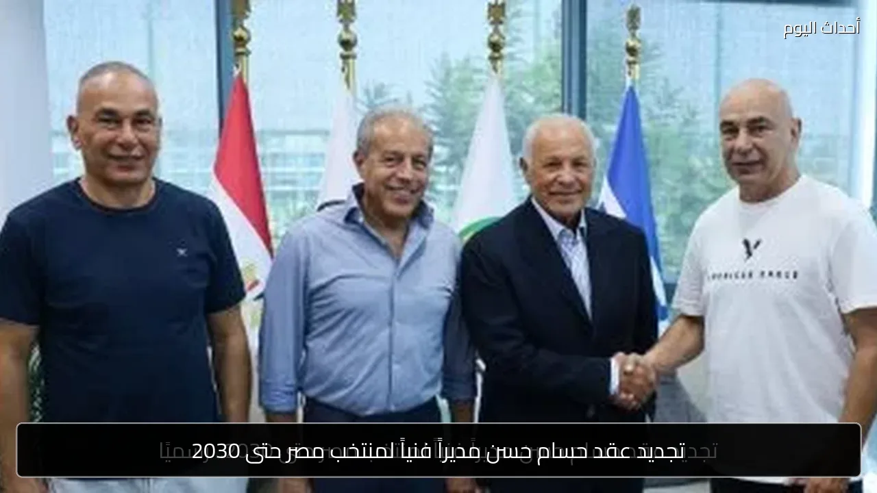 تجديد عقد حسام حسن مديراً فنياً لمنتخب مصر حتى 2030