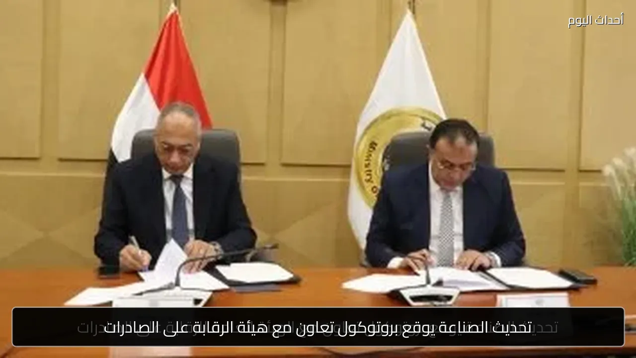 تحديث الصناعة يوقع بروتوكول تعاون مع هيئة الرقابة على الصادرات