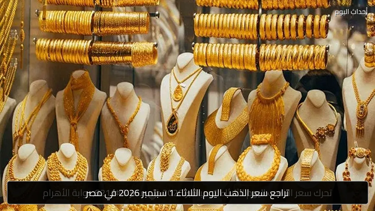 تراجع سعر الذهب اليوم الثلاثاء 1 سبتمبر 2026 في مصر
