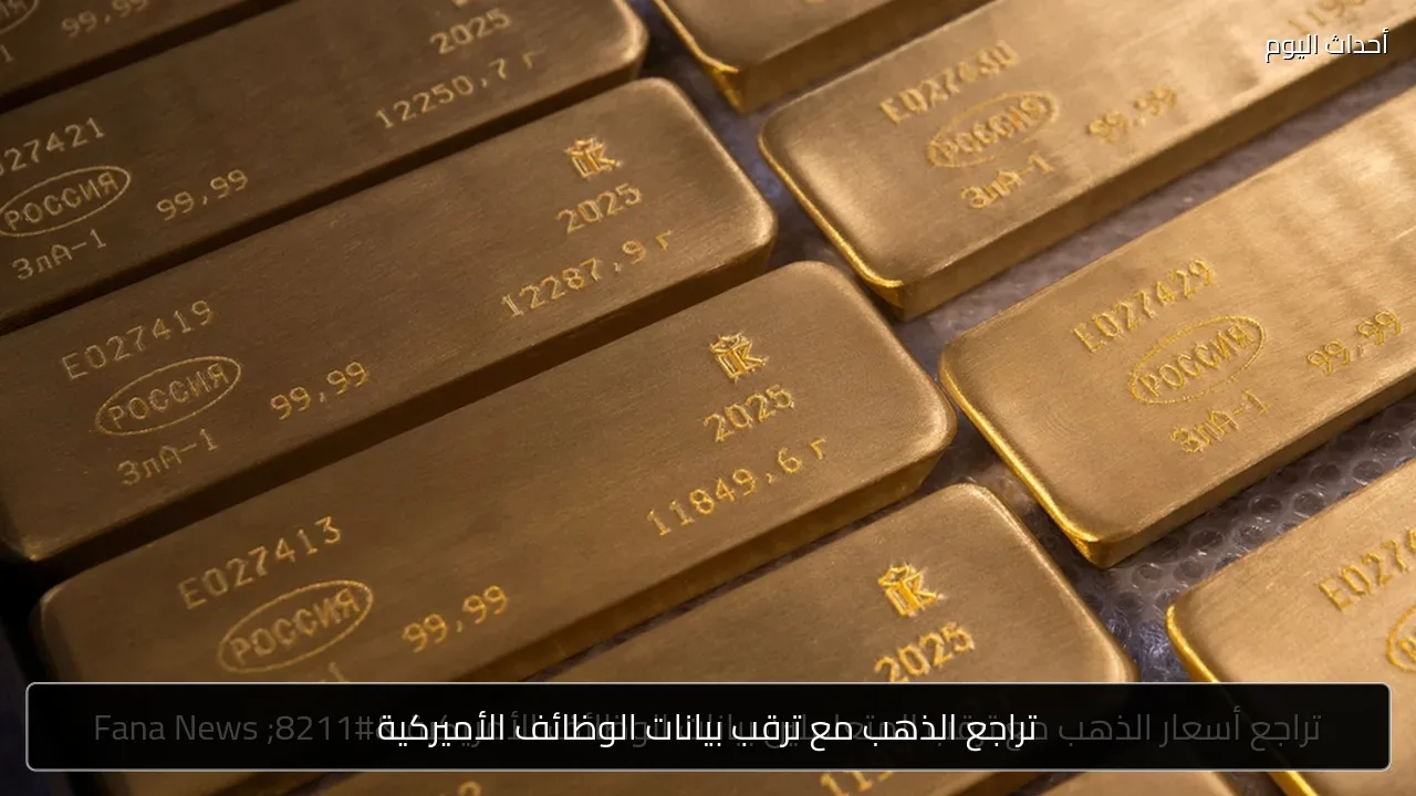 تراجع الذهب مع ترقب بيانات الوظائف الأميركية