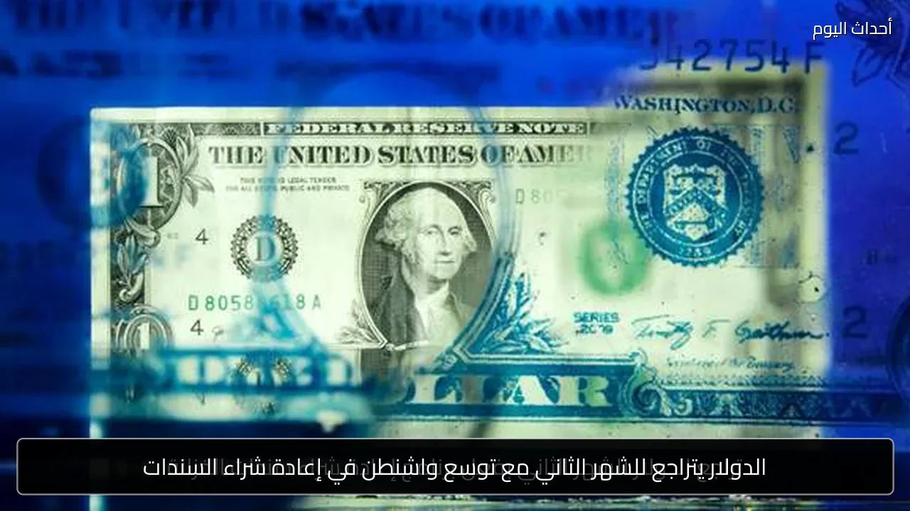 الدولار يتراجع للشهر الثاني مع توسع واشنطن في إعادة شراء السندات