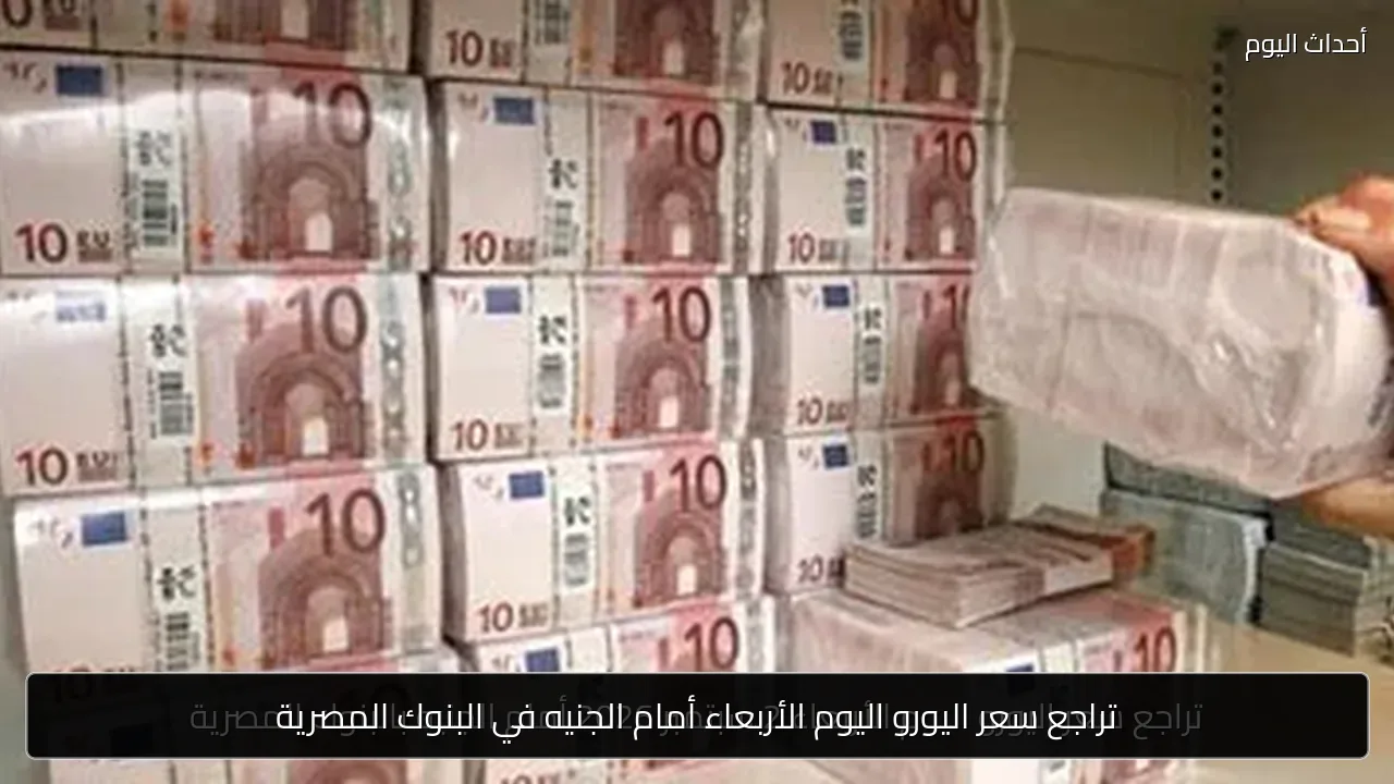 تراجع سعر اليورو اليوم الأربعاء أمام الجنيه في البنوك المصرية