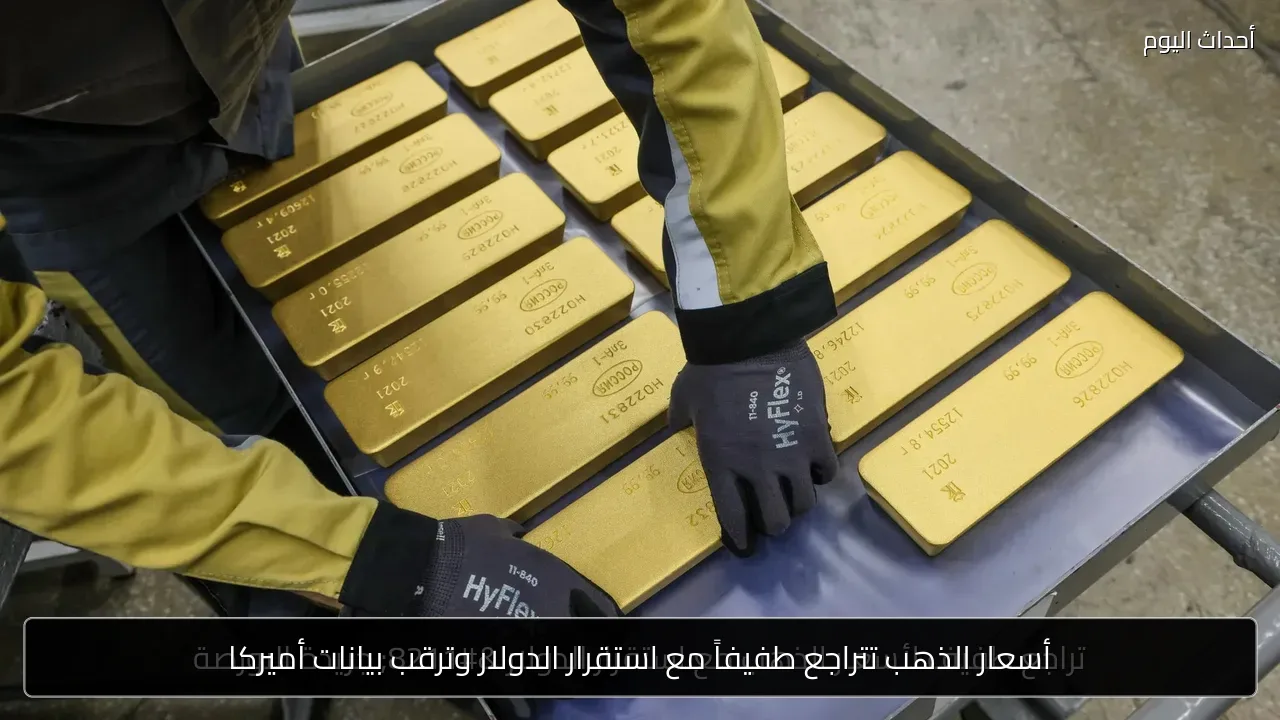 أسعار الذهب تتراجع طفيفاً مع استقرار الدولار وترقب بيانات أميركا