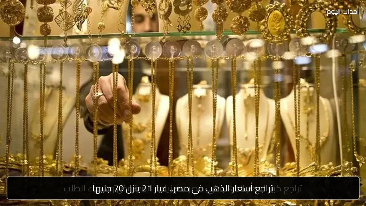تراجع أسعار الذهب في مصر.. عيار 21 ينزل 70 جنيهاً