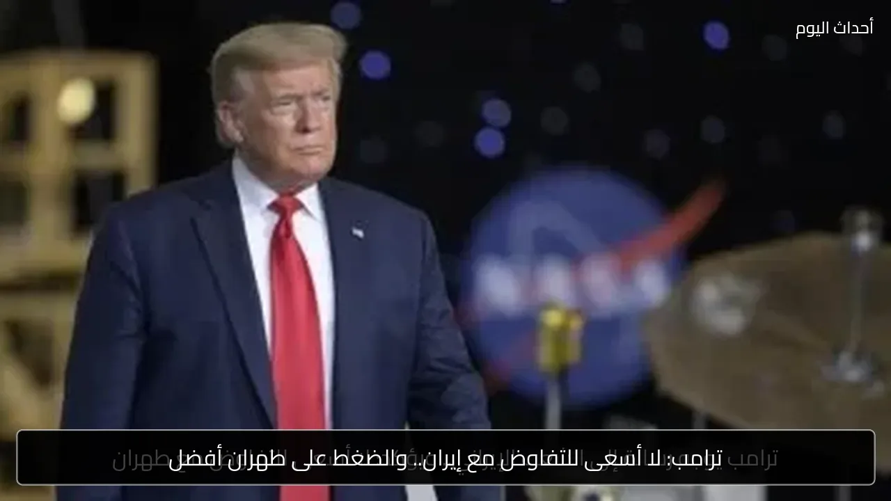 ترامب: لا أسعى للتفاوض مع إيران.. والضغط على طهران أفضل
