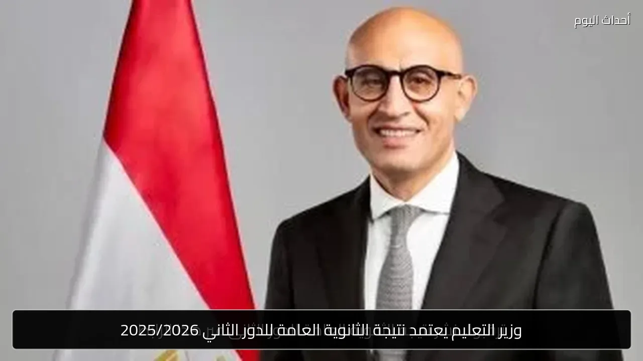 وزير التعليم يعتمد نتيجة الثانوية العامة للدور الثاني 2025/2026