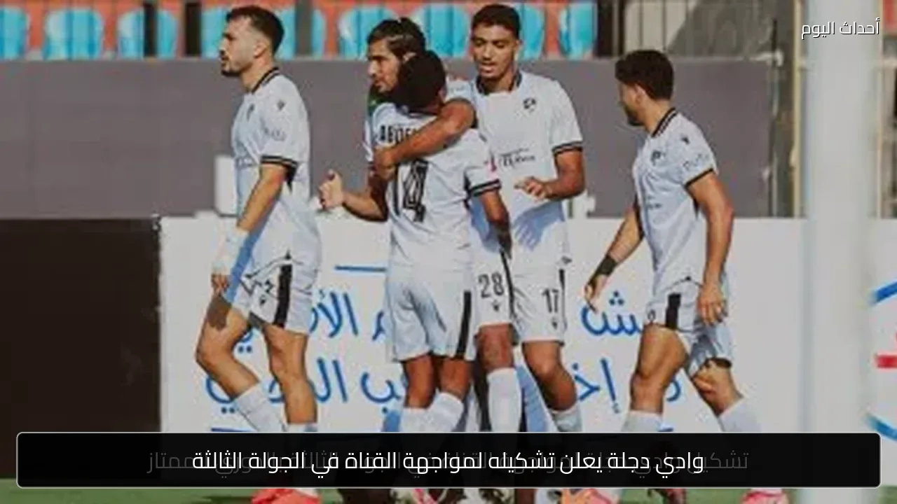 وادي دجلة يعلن تشكيله لمواجهة القناة في الجولة الثالثة