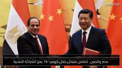 مصر والصين.. تضامن متبادل خلال كوفيد-19 يعزز الشراكة الصحية