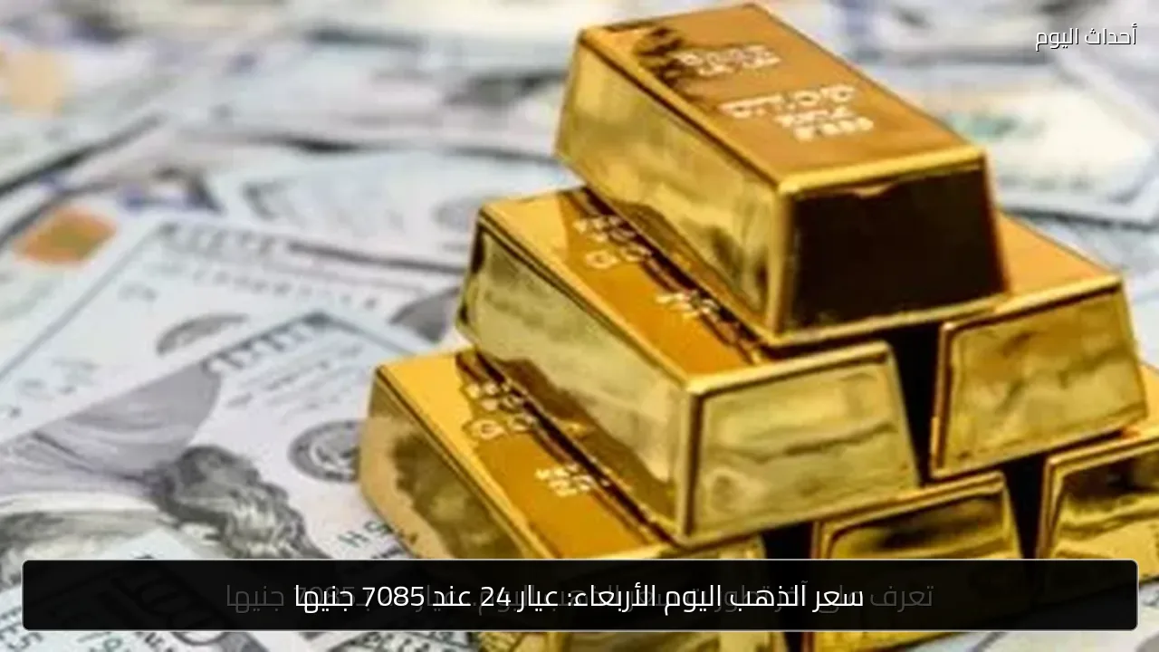 سعر الذهب اليوم الأربعاء: عيار 24 عند 7085 جنيها