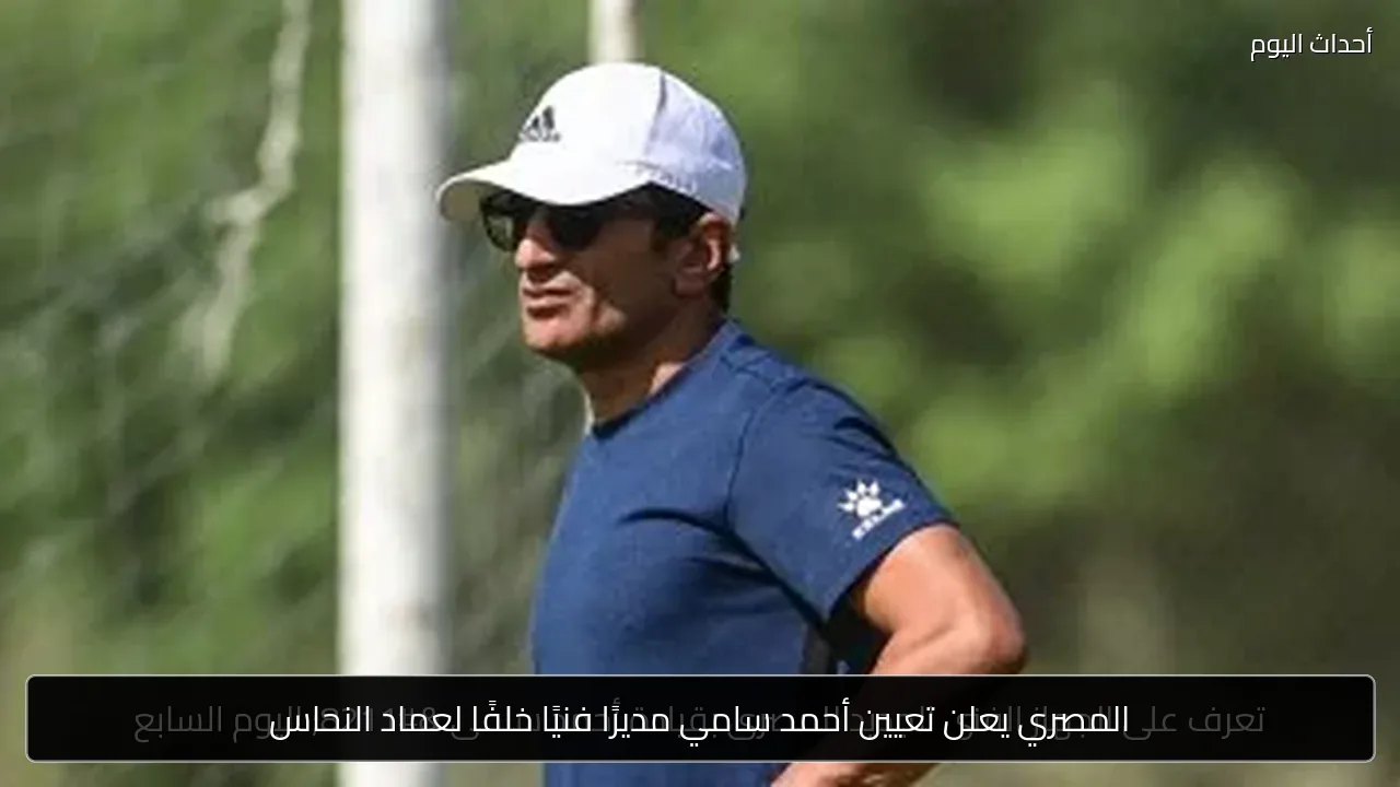 المصري يعلن تعيين أحمد سامي مديرًا فنيًا خلفًا لعماد النحاس